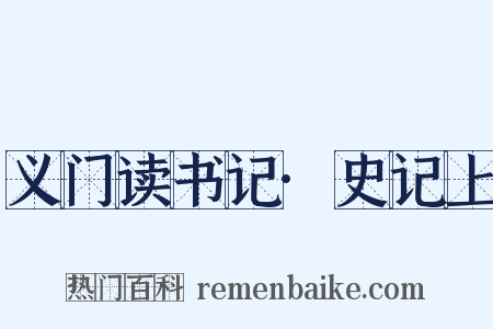 义门读书记·史记上是什么意思的图片
